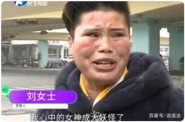 郑州女子整容失败崩溃：以前万人迷，现在像妖怪：谈整容法律救济